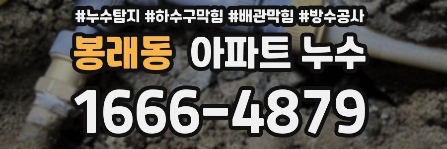 봉래동 아파트 누수