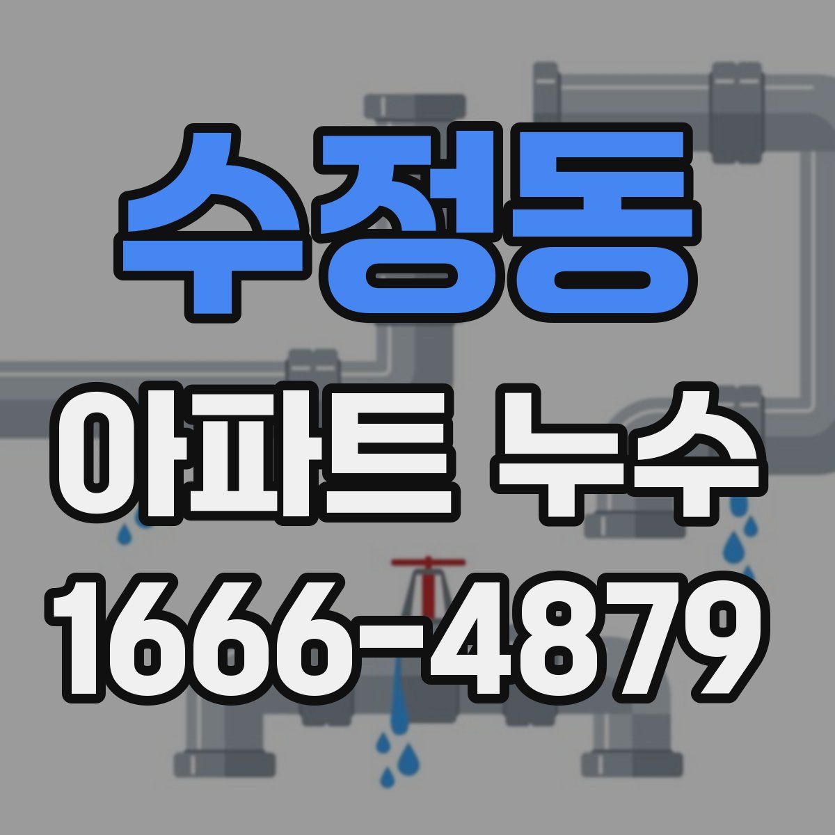 수정동 아파트 누수