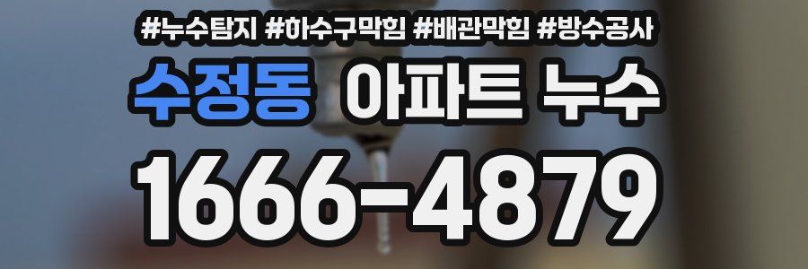 수정동 아파트 누수