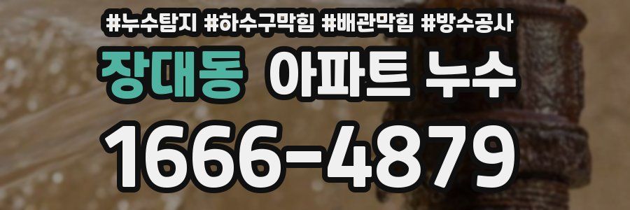 장대동 아파트 누수