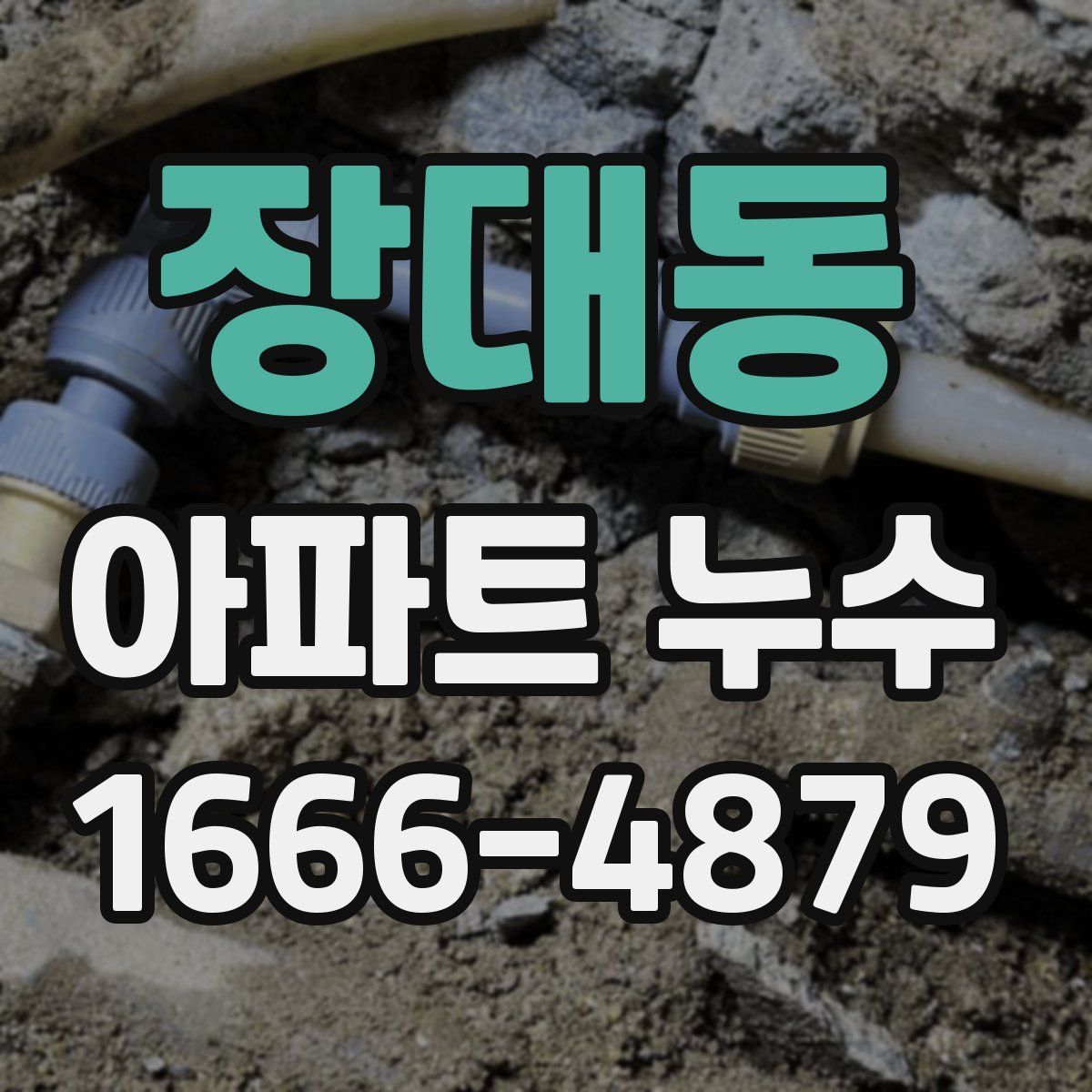 장대동 아파트 누수