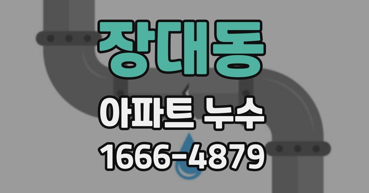 장대동 아파트 누수