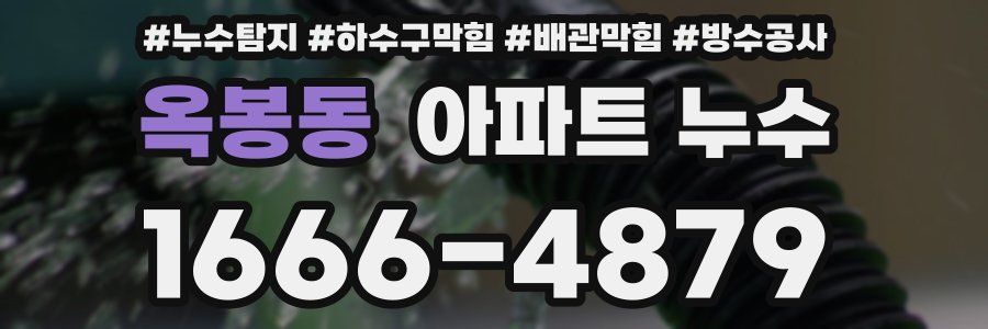 옥봉동 아파트 누수
