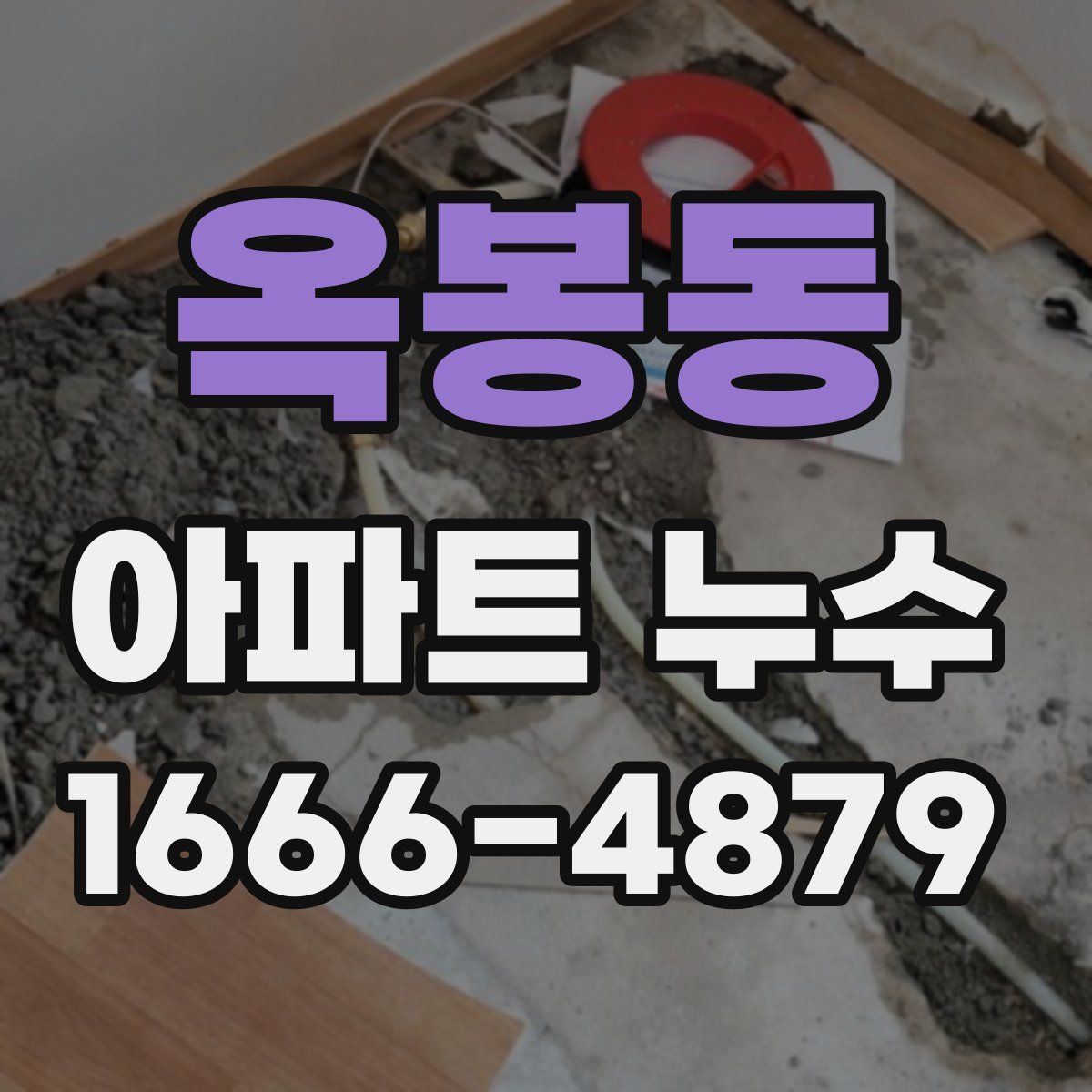 옥봉동 아파트 누수