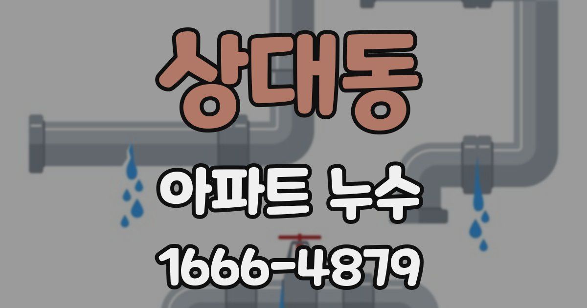 상대동 아파트 누수