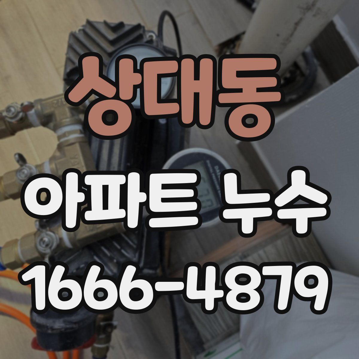 상대동 아파트 누수
