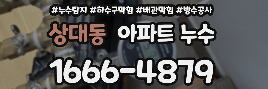 상대동 아파트 누수