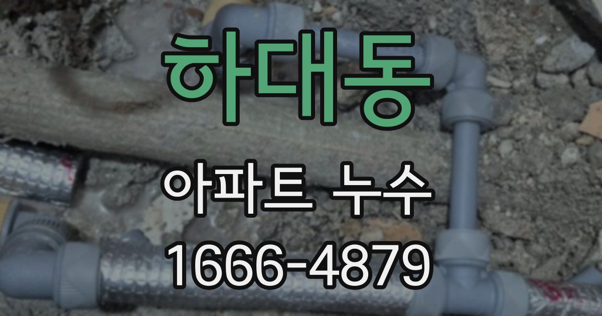 하대동 아파트 누수