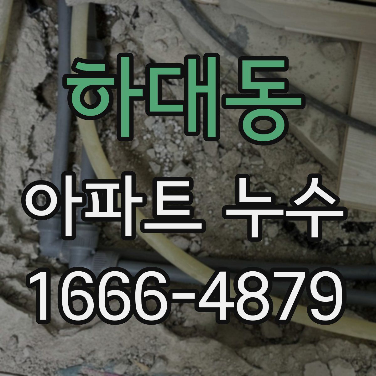 하대동 아파트 누수