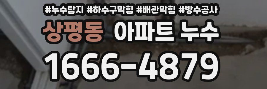 상평동 아파트 누수