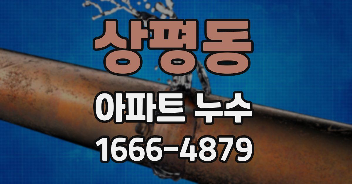 상평동 아파트 누수