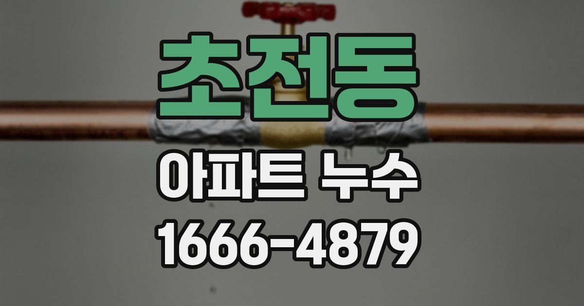 초전동 아파트 누수