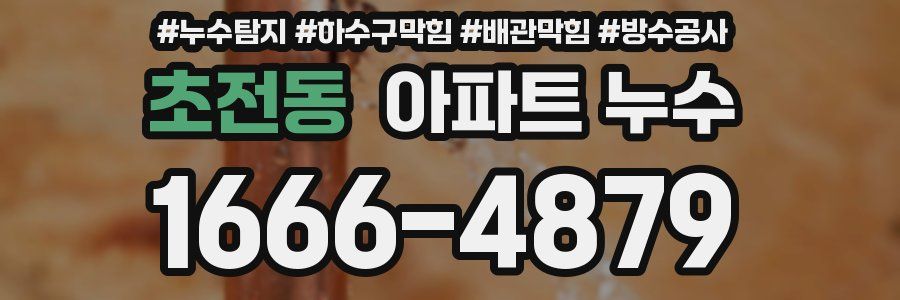 초전동 아파트 누수