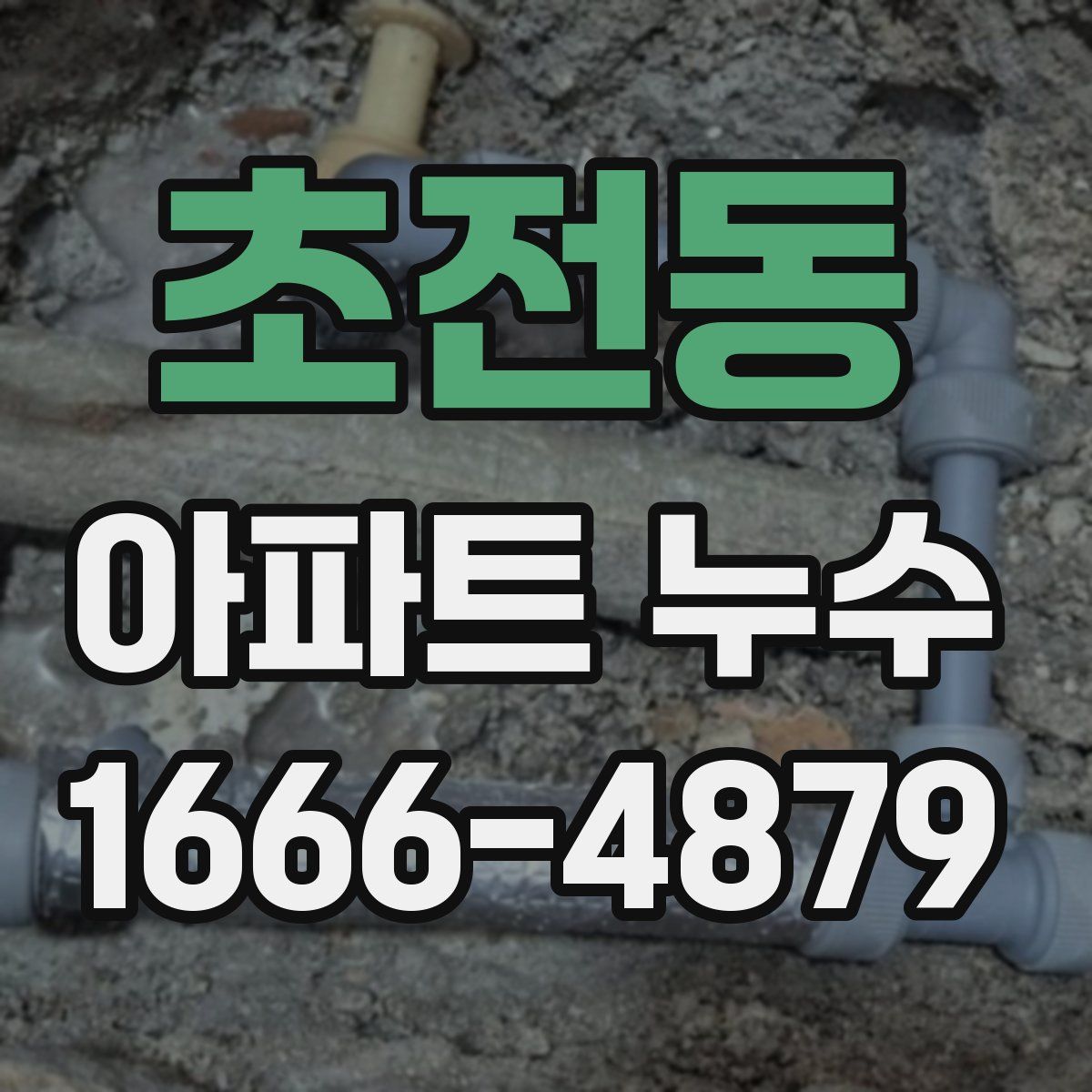 초전동 아파트 누수