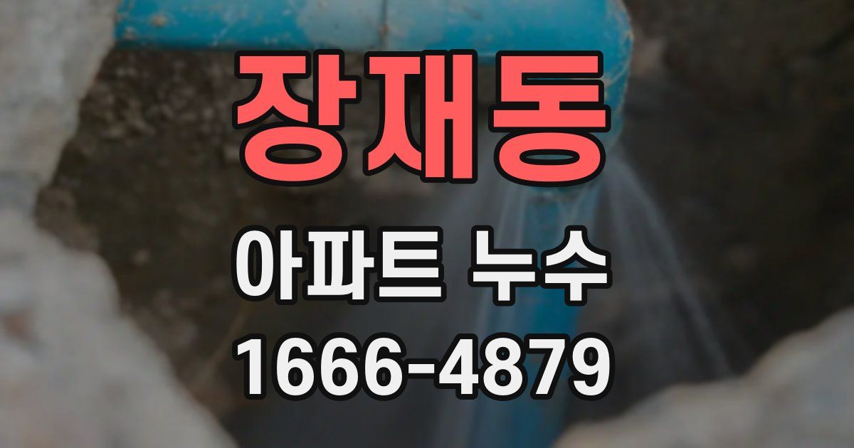 장재동 아파트 누수