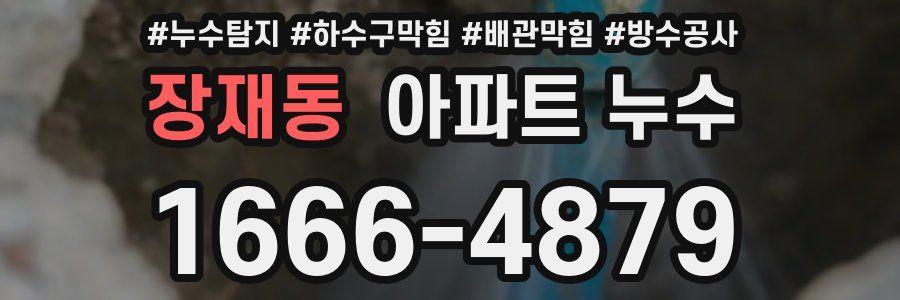 장재동 아파트 누수