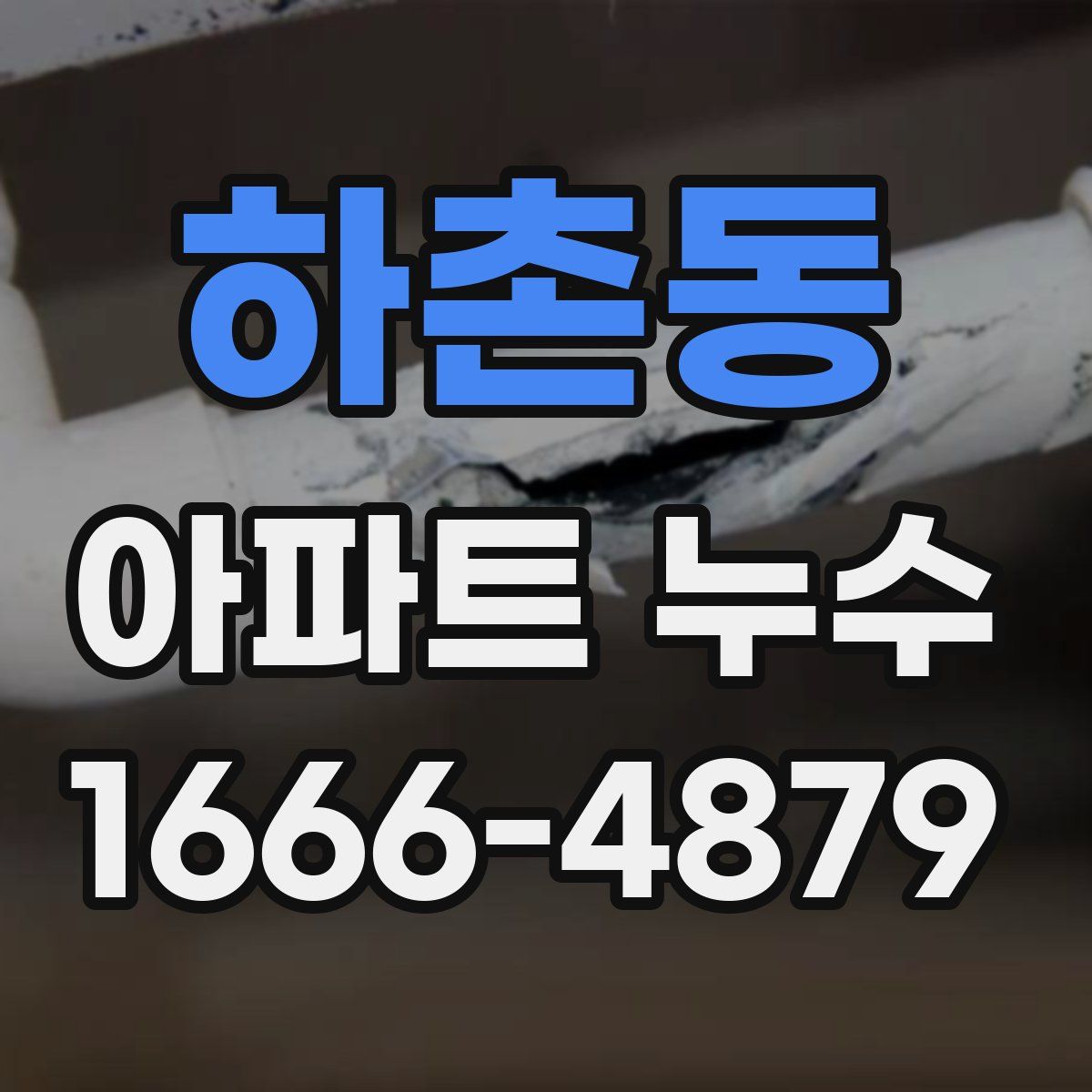 하촌동 아파트 누수