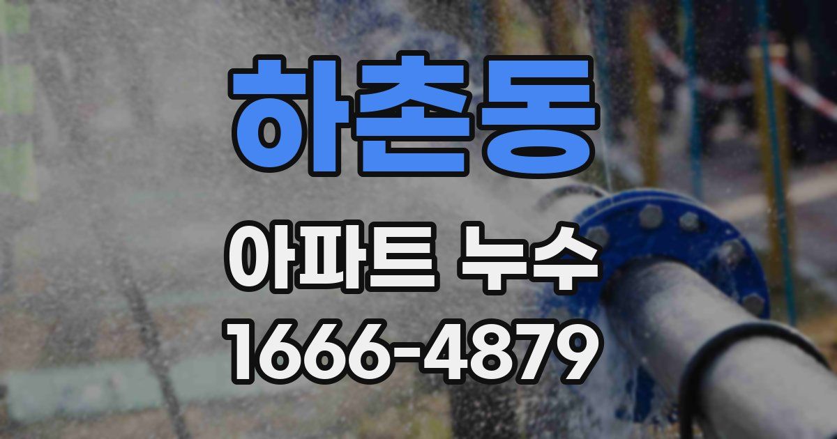 하촌동 아파트 누수