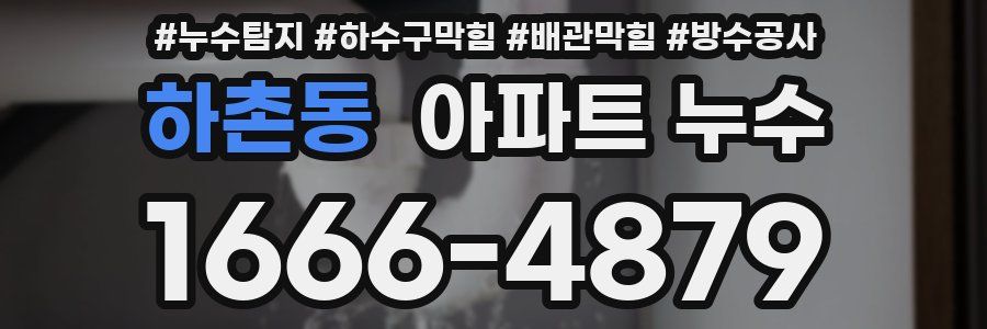 하촌동 아파트 누수