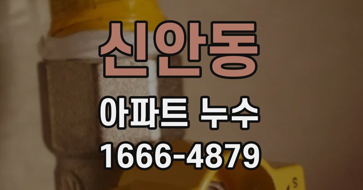 신안동 아파트 누수