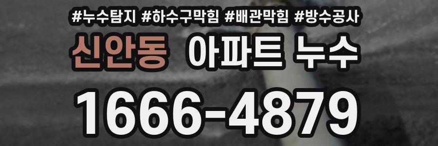 신안동 아파트 누수