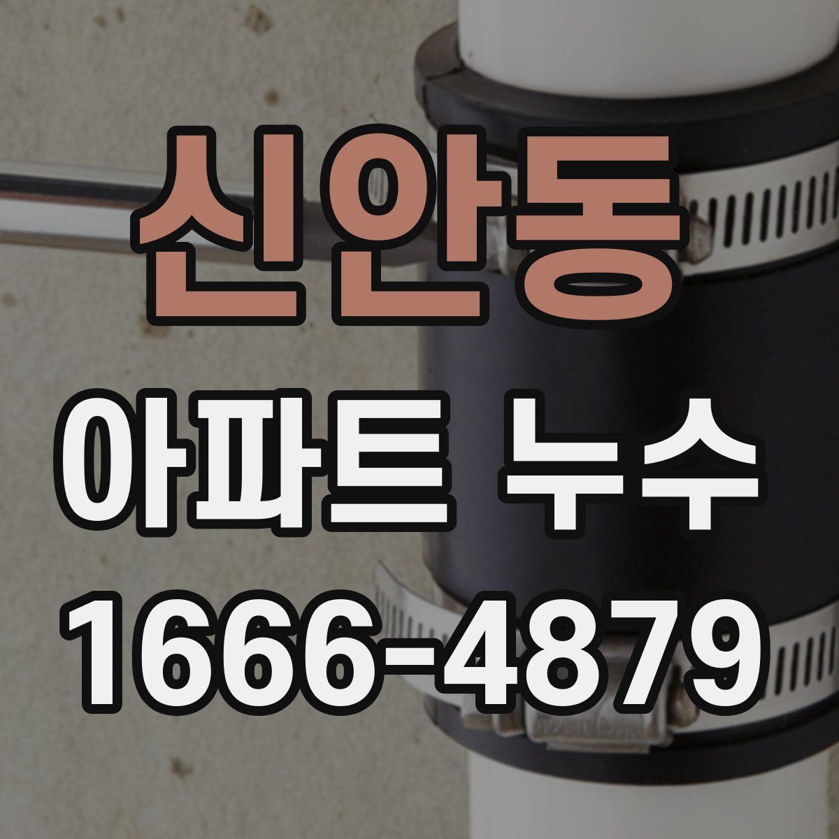 신안동 아파트 누수