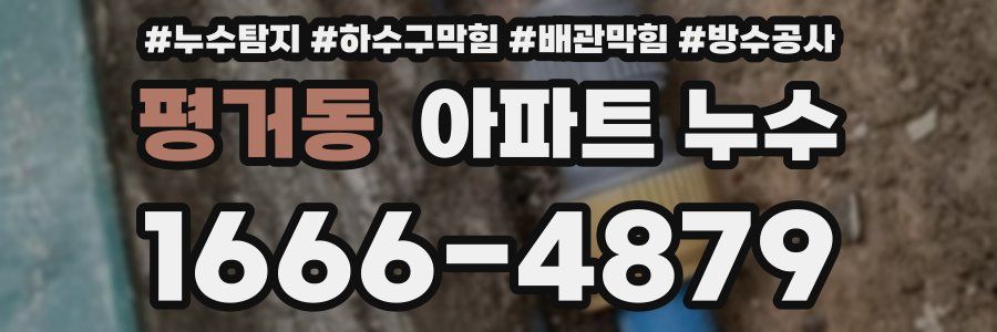 평거동 아파트 누수