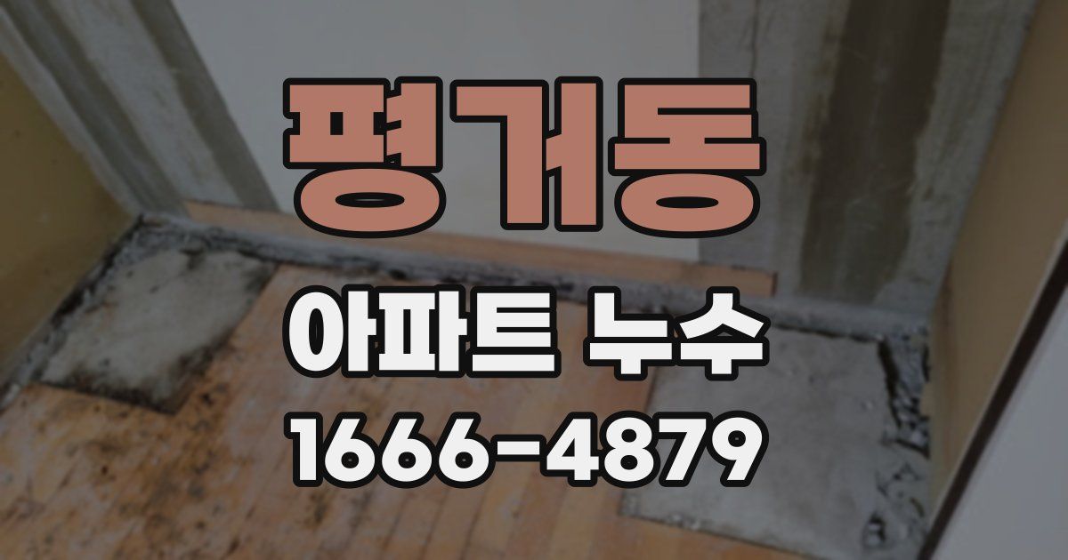 평거동 아파트 누수