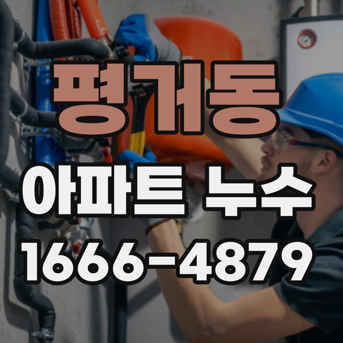 평거동 아파트 누수
