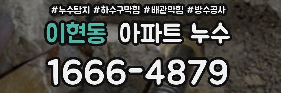 이현동 아파트 누수