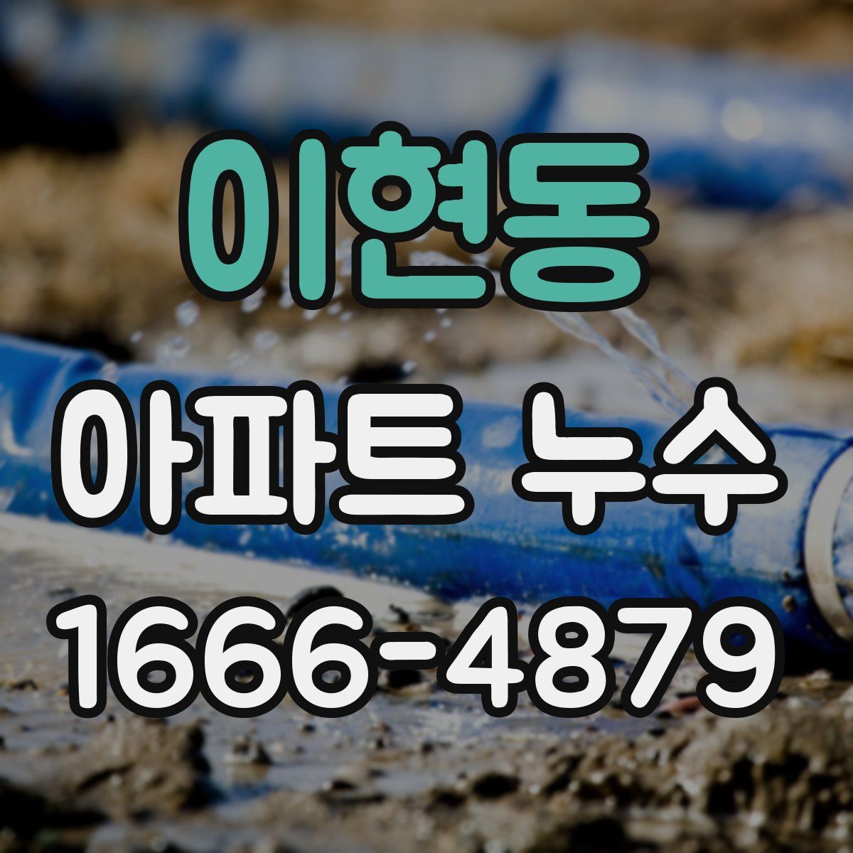 이현동 아파트 누수