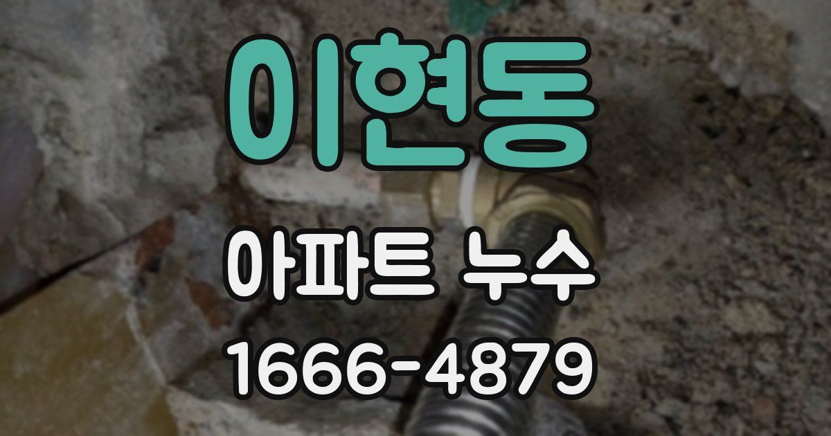이현동 아파트 누수