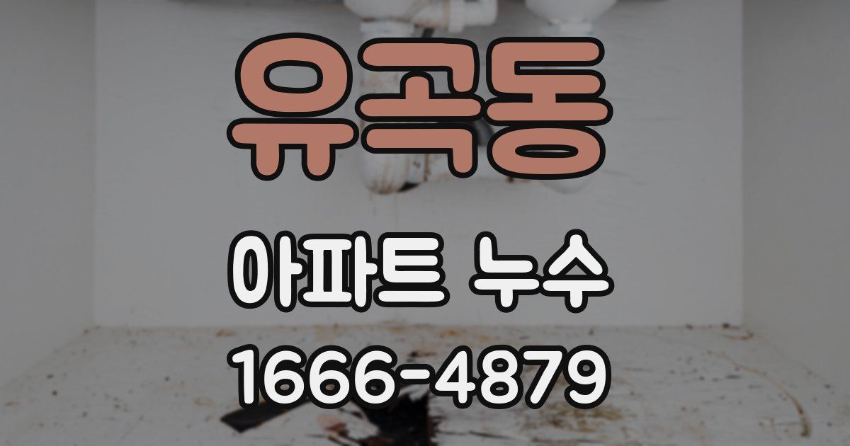 유곡동 아파트 누수