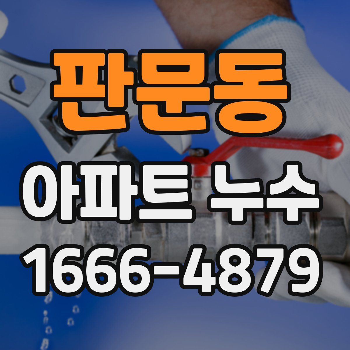 판문동 아파트 누수
