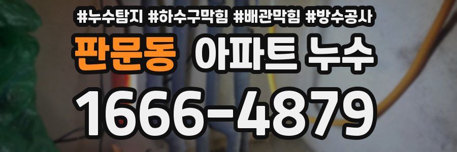 판문동 아파트 누수