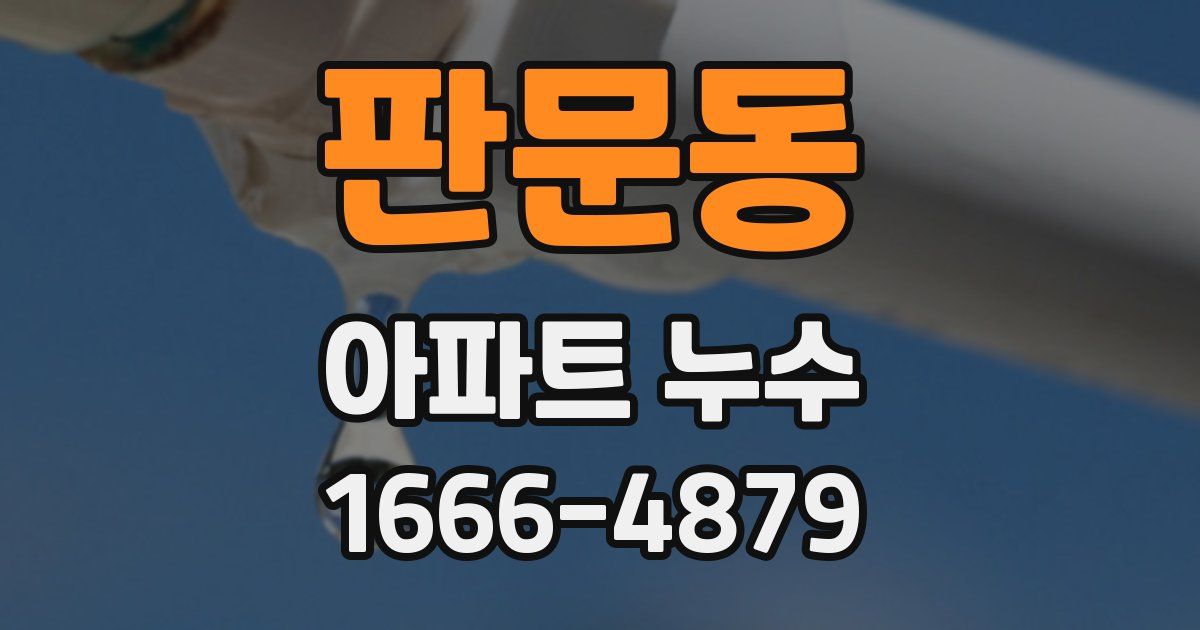 판문동 아파트 누수