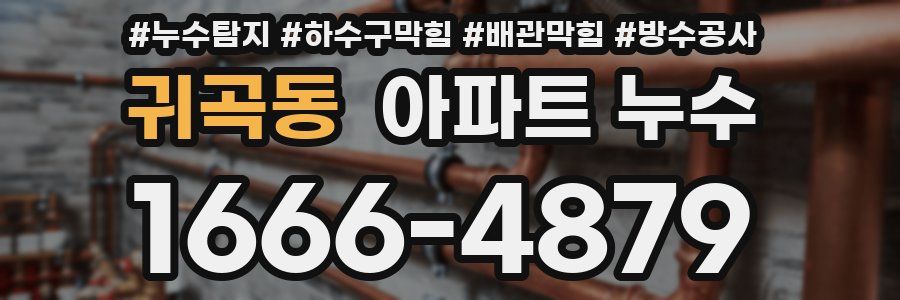 귀곡동 아파트 누수