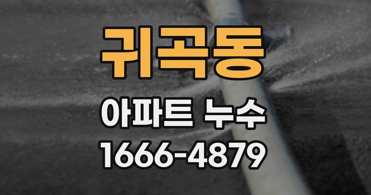 귀곡동 아파트 누수