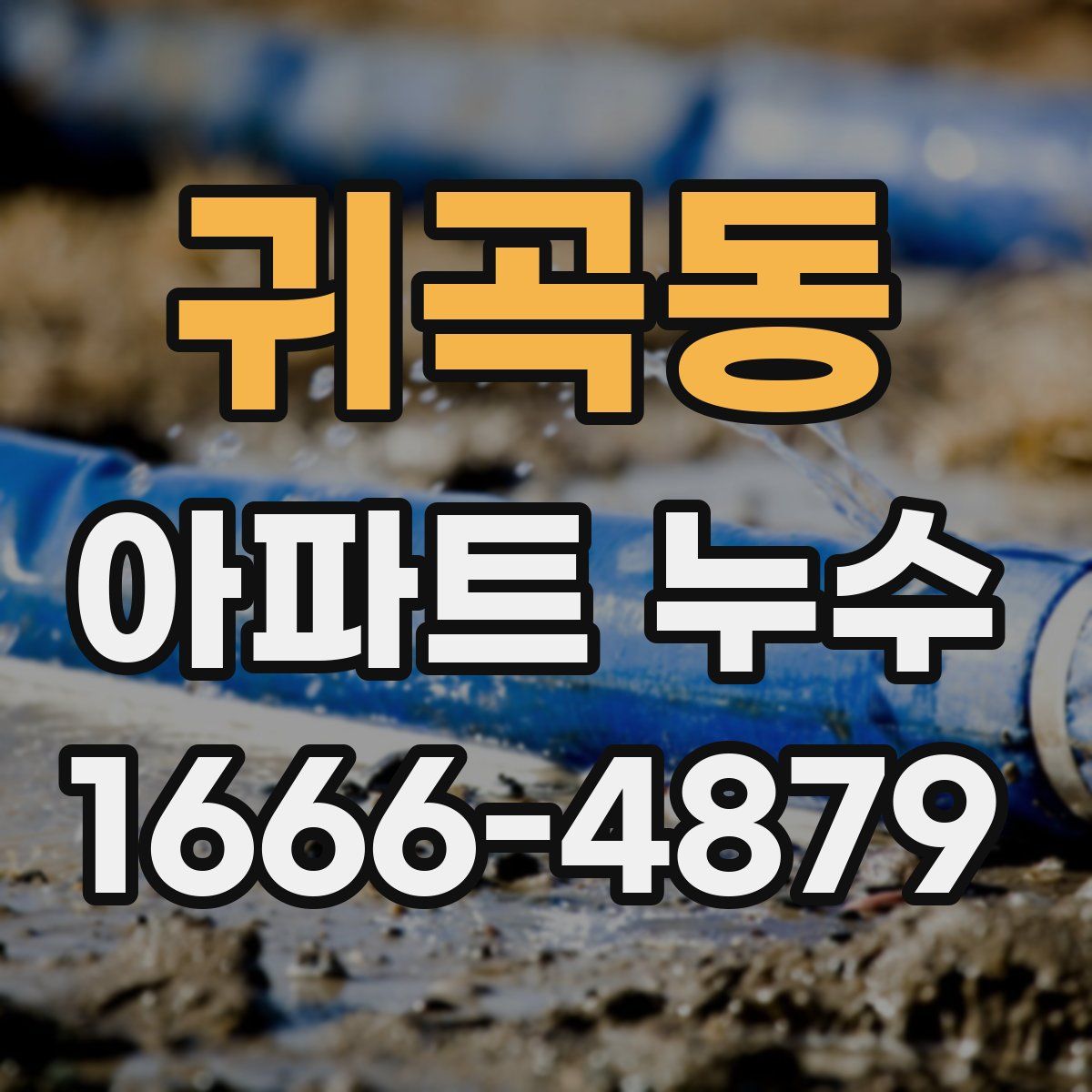 귀곡동 아파트 누수