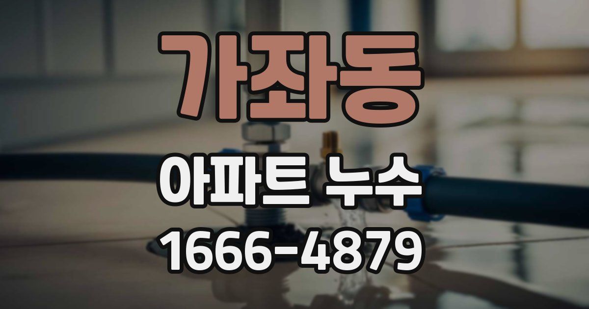 가좌동 아파트 누수