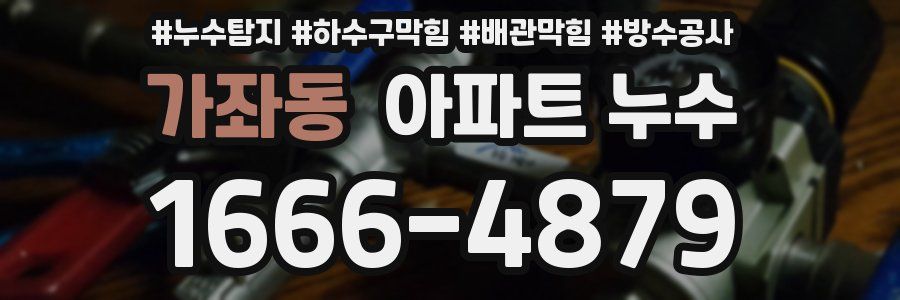 가좌동 아파트 누수