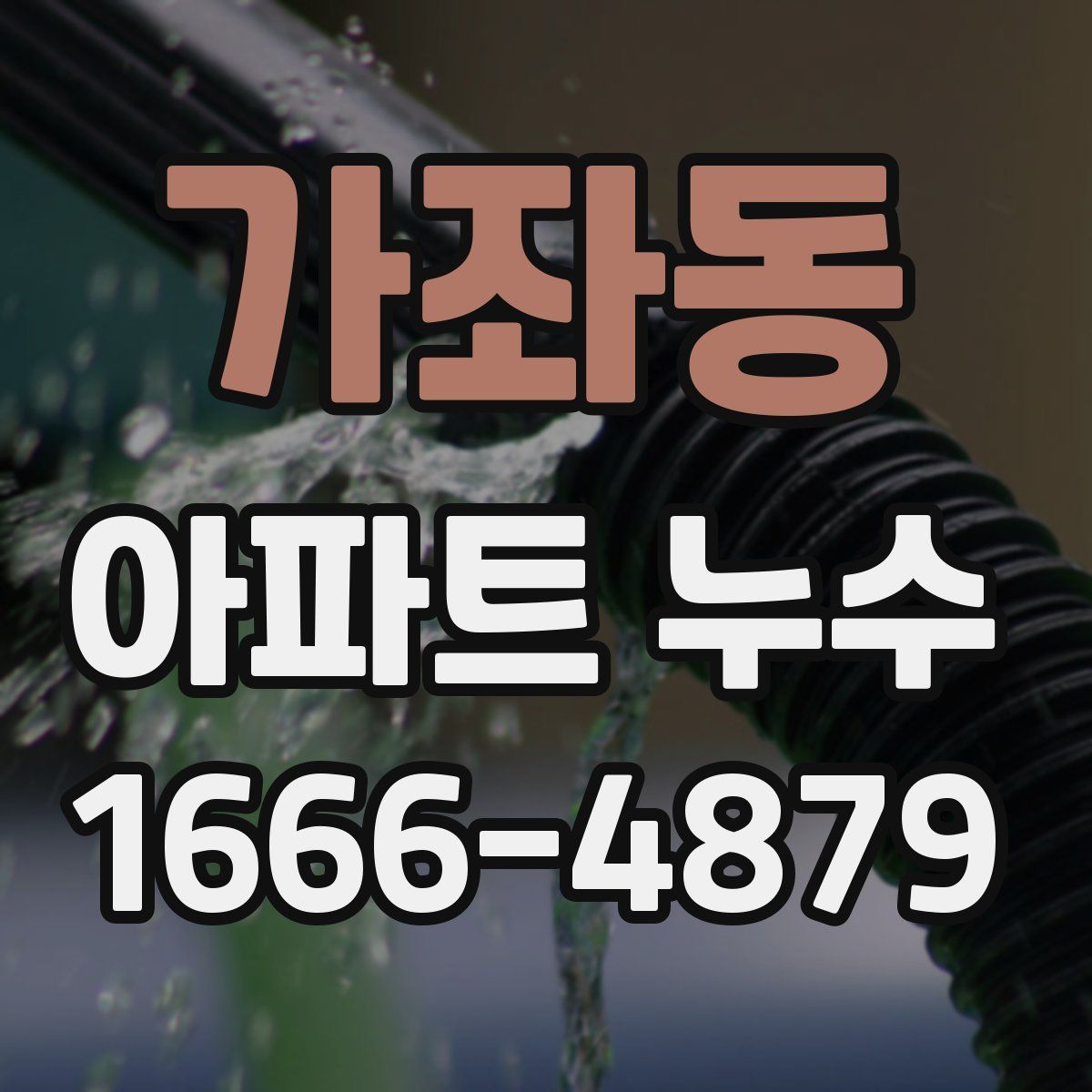 가좌동 아파트 누수