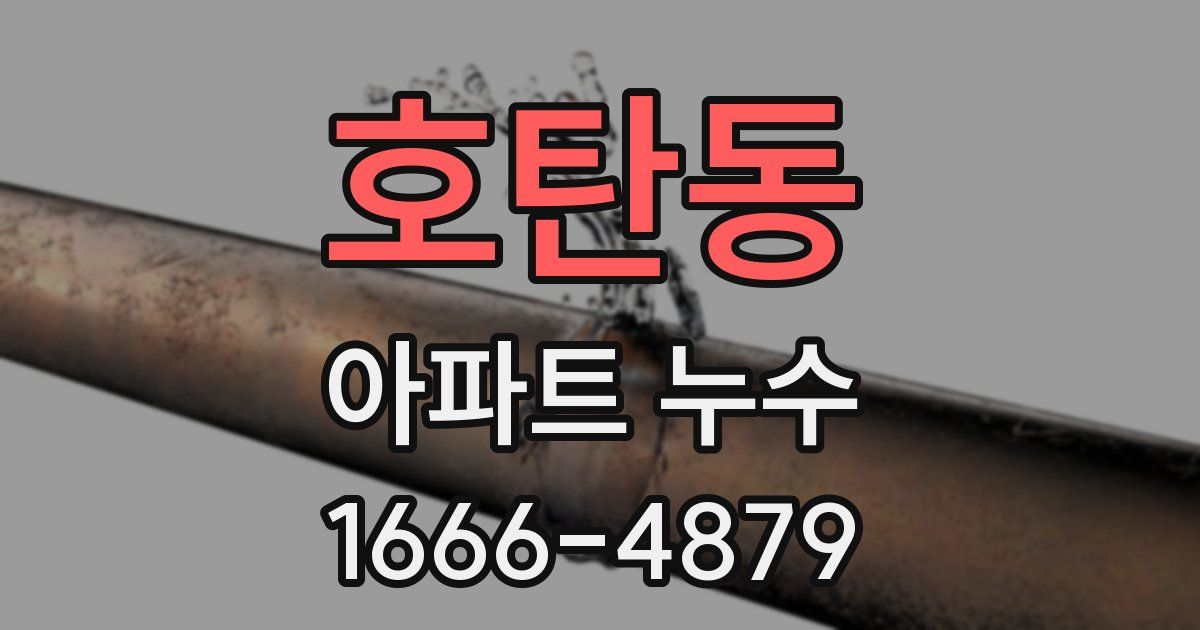 호탄동 아파트 누수