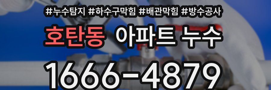 호탄동 아파트 누수