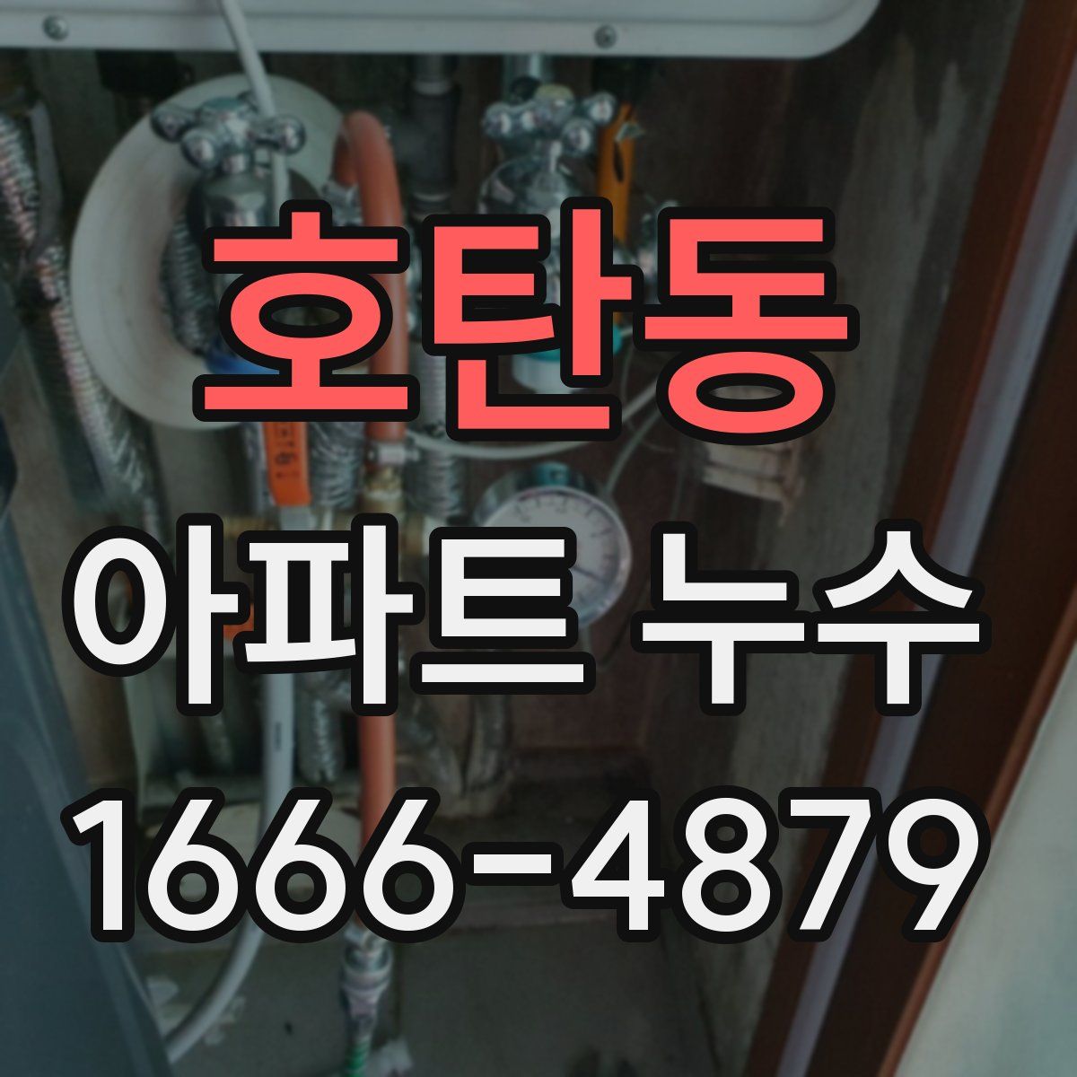 호탄동 아파트 누수