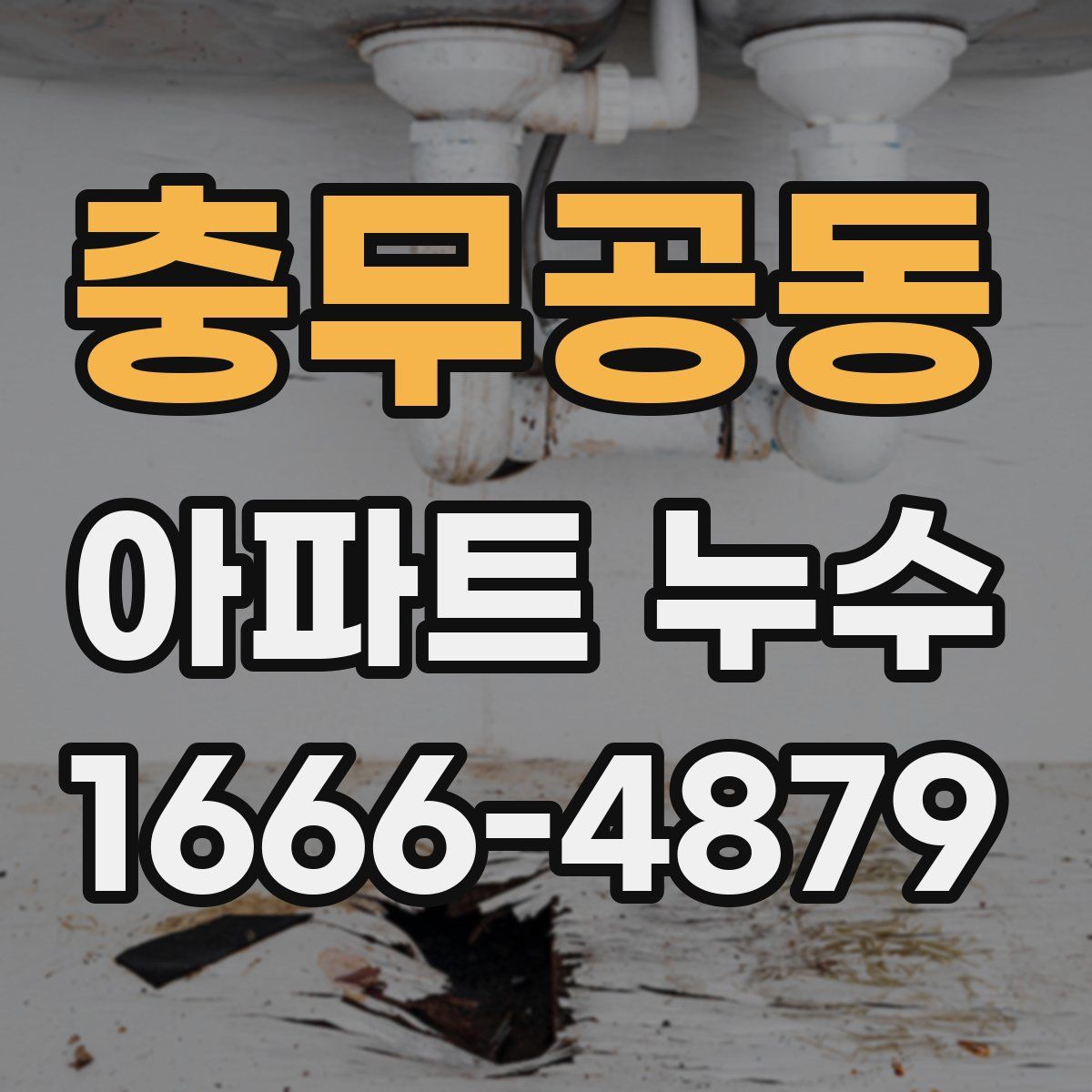 충무공동 아파트 누수