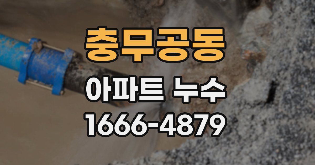 충무공동 아파트 누수