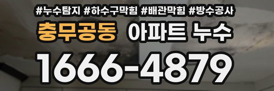 충무공동 아파트 누수