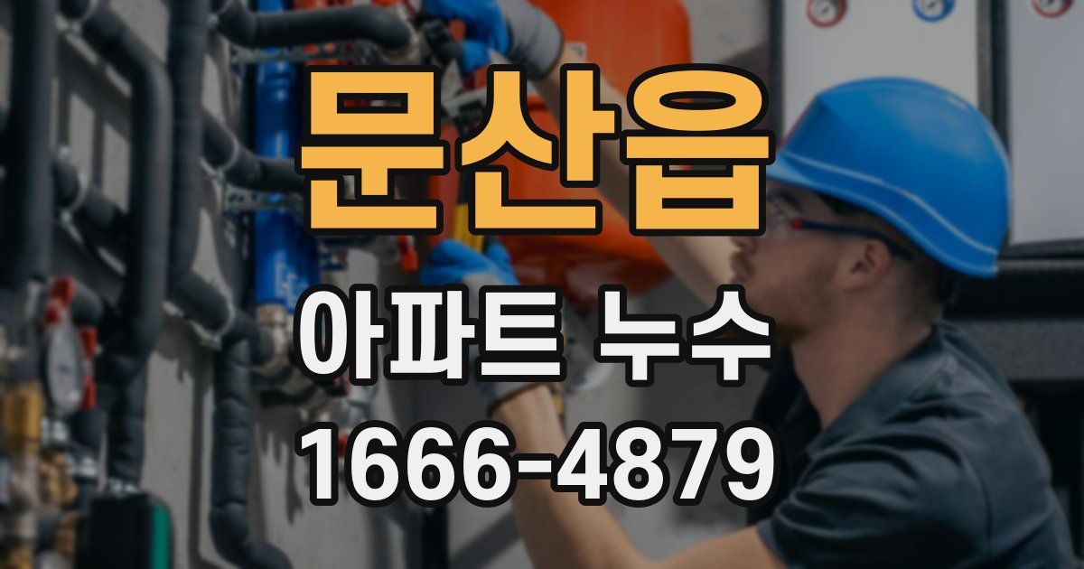 문산읍 아파트 누수