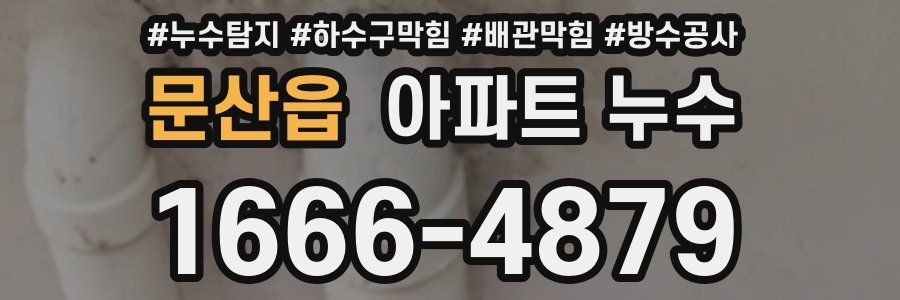 문산읍 아파트 누수